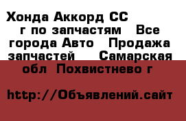 Хонда Аккорд СС7 2.0 1994г по запчастям - Все города Авто » Продажа запчастей   . Самарская обл.,Похвистнево г.